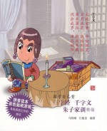 三字经 千字文 朱子家精编