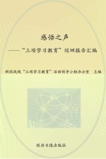 感悟之声 “三项学习教育”巡回报告汇编