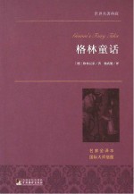 世界名著典藏 格林童话