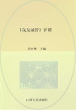 《我是城管》评谭