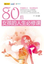 80后女孩的人生必修课