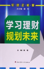 学习理财 规划未来
