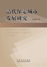清代保定城市发展研究