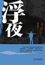 浮夜