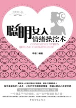 聪明女人情绪操控术