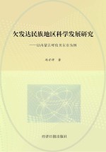欠发达民族地区科学发展研究:以内蒙古呼伦贝尔市为例