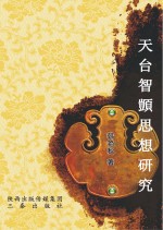 天台智顗思想研究