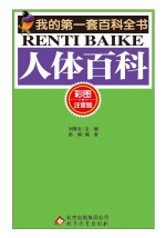 人体百科 彩图注音版