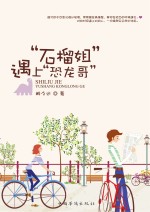 “石榴姐”遇上“恐龙哥”