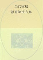 当代家庭教育问题解决方案 学习篇