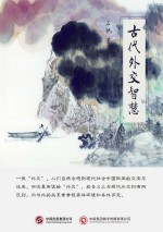 古代外交智慧
