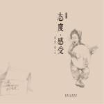 态度 感受