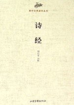 国学经典读本丛书 诗经