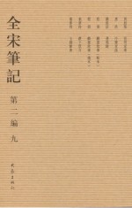 全宋笔记 第2编 9