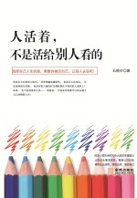 人活着,不是活给别人看的