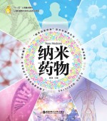 “纳米改变世界”青少年科普丛书 纳米药物