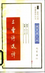 三曹诗文选译