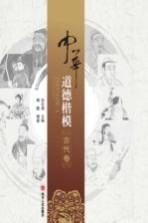 中华道德楷模 古代卷