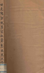 明史佛郎机吕宋和兰意大里亚四传注释