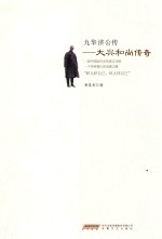 九华济公传 大兴和尚传奇