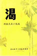 渴 坦桑尼亚选