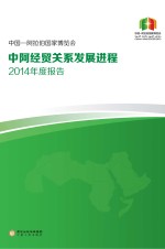 中国-阿拉伯国家博览会中阿经贸关系发展进程2014年度报告 中文版