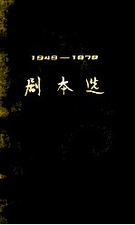 儿童文学剧本选 1949—1979 下