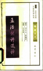 孟浩然诗选译
