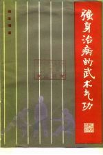 强身治病的武术气功