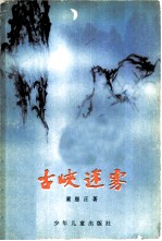 古峡迷雾