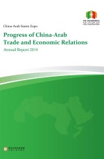 中国-阿拉伯国家博览会中阿经贸关系发展进程2014年度报告 英文版