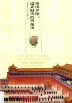 帝国夕阳 道光时代的清帝国