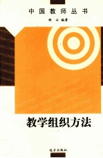 教学组织方法