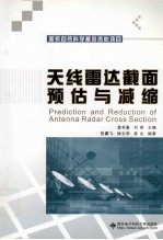 天线雷达截面预估与减缩