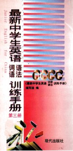 最新中学生英语词语语法训练手册  第3册