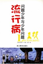 流行病 问题少年与少年问题