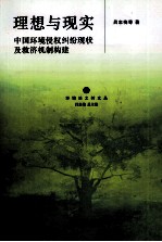 理想与现实 中国环境侵权纠纷现状及救济机制构建