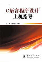C语言程序设计上机指导
