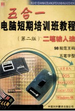 电脑短期培训班教程 五合一:Windows98、EXCEL、WPS、DOS、五笔字型 第2版
