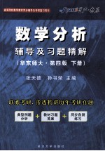 《数学分析》辅导及习题精解 华东师大 第4版 下