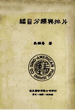 编目分类与排片