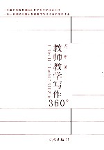 教师教学写作360°