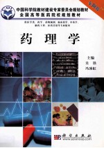 全国高等医药院校规划教材 药物学