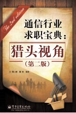 通信行业求职宝典 猎头视角 第2版