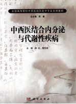中西医结合内分泌与代谢性疾病