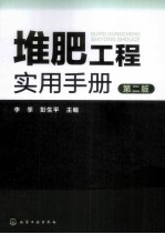 堆肥工程实用手册 第2版