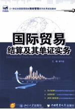 国际贸易结算及其单证实务