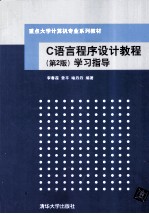《C语言程序设计教程 第2版》学习指导