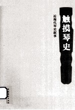 触摸琴史 近现代琴史叙事