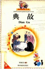 典故 注音版